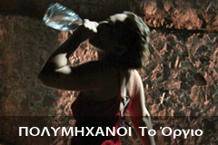 το οργιο το οργιο