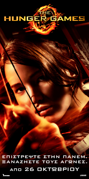 Hunger Games, από την Spentzos
