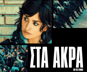 Στα άκρα, από τη Spentzos 