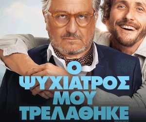 O Ψυχιατρος μου τρελαθηκε