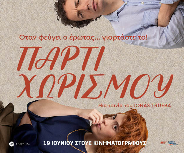  The other way around (Πάρτι Χωρισμού)