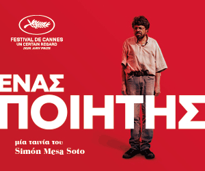 Ενας ποιητης, απο τη Filmtrade