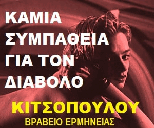 Καμια συμπαθεια για τον διαβολο | Αθανιτης