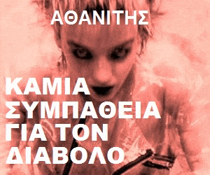 Καμια συμπαθεια για τον διαβολο | Αθανιτης