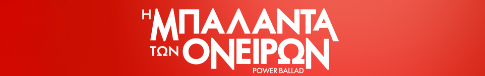Η ΜΠΑΛΑΝΤΑ ΤΩΝ ΟΝΕΙΡΩΝ (POWER BALLAD , από την Spentzos