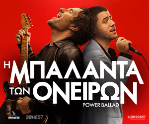 Η ΜΠΑΛΑΝΤΑ ΤΩΝ ΟΝΕΙΡΩΝ (POWER BALLAD), από την Spentzos