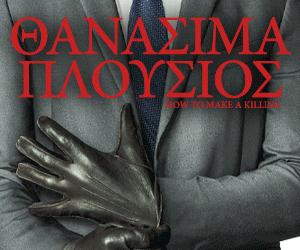 ΘΑΝΑΣΙΜΑ ΠΛΟΥΣΙΟΣ | HOW TO MAKE A KILLING, από την Spentzos