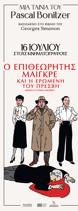 Ο ΕΠΙΘΕΩΡΗΤΗΣ ΜΑΙΓΚΡΕ ΚΑΙ Η ΕΡΩΜΕΝΗ ΤΟΥ ΠΡΕΣΒΗ , από την Spentzos