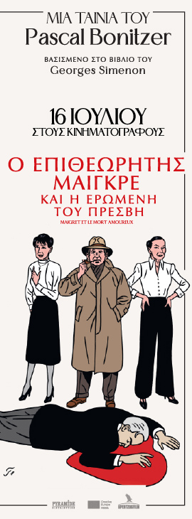 Ο ΕΠΙΘΕΩΡΗΤΗΣ ΜΑΙΓΚΡΕ ΚΑΙ Η ΕΡΩΜΕΝΗ ΤΟΥ ΠΡΕΣΒΗ , από την Spentzos