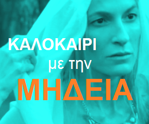 Μήδεια | Αθανίτης