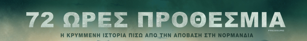 72 ΩΡΕΣ ΠΡΟΘΕΣΜΙΑ | PRESSURE, από την Spentzos