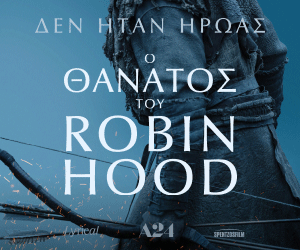 Ο ΘΑΝΑΤΟΣ ΤΟΥ ROBIN HOOD (DEATH OF ROBIN HOOD)