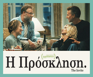 Η ΠΡΟΣΚΛΗΣΗ (THE INVITE) , από την Spentzos