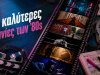 Αφιέρωμα: Οι κορυφαίες ταινίες των 80s