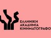 H Ελληνική Ακαδημία Κινηματογράφου ζητά τη διάσωση του Ιντεάλ και του Άστορ