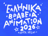 Απονεμήθηκαν τα Ελληνικά Βραβεία Animation 2026