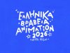 Ελληνικά Βραβεία Animation 2026. Οι υποψηφιότητες
