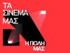 «Tα Σινεμά Μας, Η Πόλη Μας»: Δωρεάν προβολές σε Αστορ, Ιντεάλ και Ιριδα