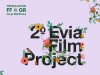 2ο Evia Film Project: Masterclasses από κορυφαίους δημιουργούς
