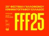 25o Φεστιβάλ Γαλλόφωνου: Η οπτική ταυτότητα και το τρέιλερ