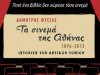 Ένα βιβλίο για τους κινηματογράφους της Αθήνας