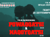 Ένα double feature που δύσκολα θα ξαναδεις