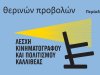 Κάρτα θερινών προβολών για τα σινεμά της Καλλιθέας
