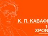 Κωνσταντίνος Καβάφης: 162 χρόνια από τη γέννησή του σε 120 λεπτά