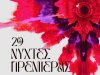 Νύχτες Πρεμιέρας 2023: Κατεβάστε το ωρολόγιο πρόγραμμα