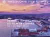 Το Φεστιβάλ Θεσσαλονίκης πάει Κάννες