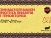 «Η Κινηματογραφική Κοινότητα Ενάντια στη Γενοκτονία»