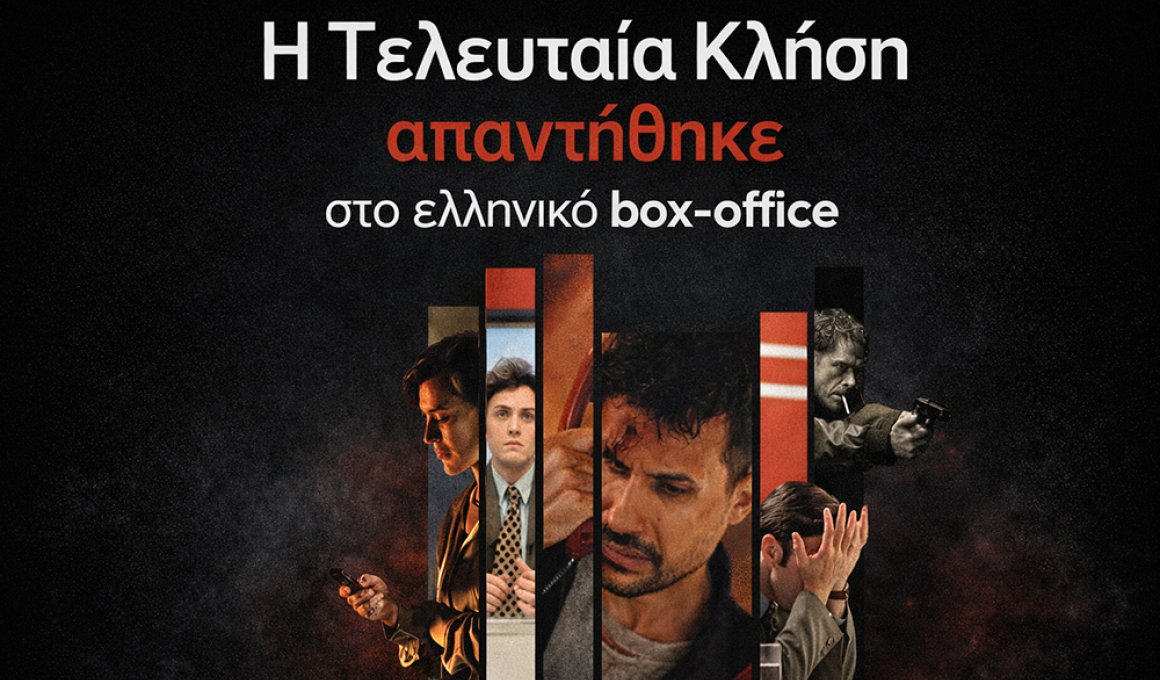 H Τελευταία Κλήση έδωσε ανάσα στο ελληνικό box-office