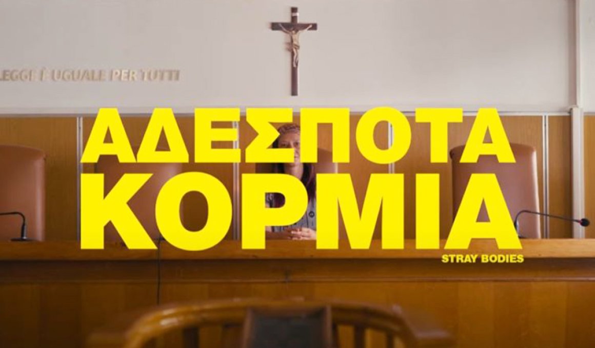 Τα "Αδέσποτα κορμιά" της Ελίνας Ψύκου για μια αναγκαία προβολή