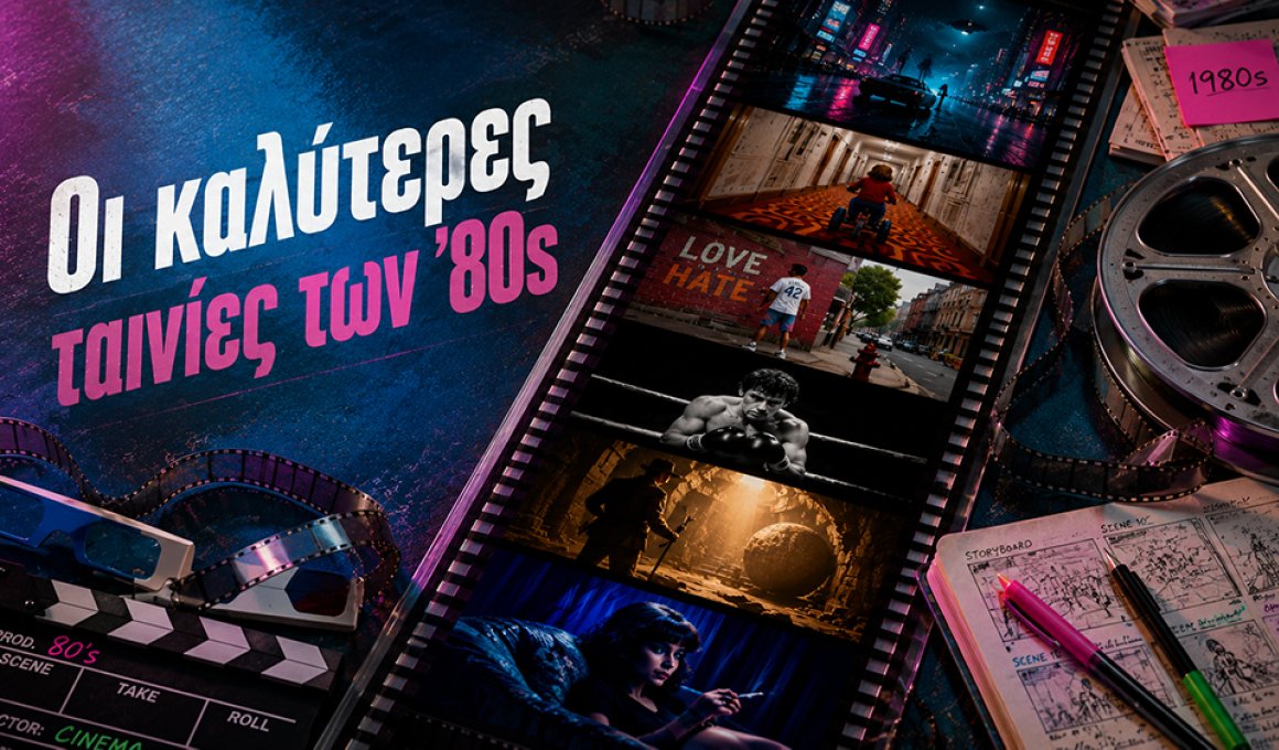 Αφιέρωμα: Οι κορυφαίες ταινίες των 80s Αφιέρωμα: Οι κορυφαίες ταινίες των 80s