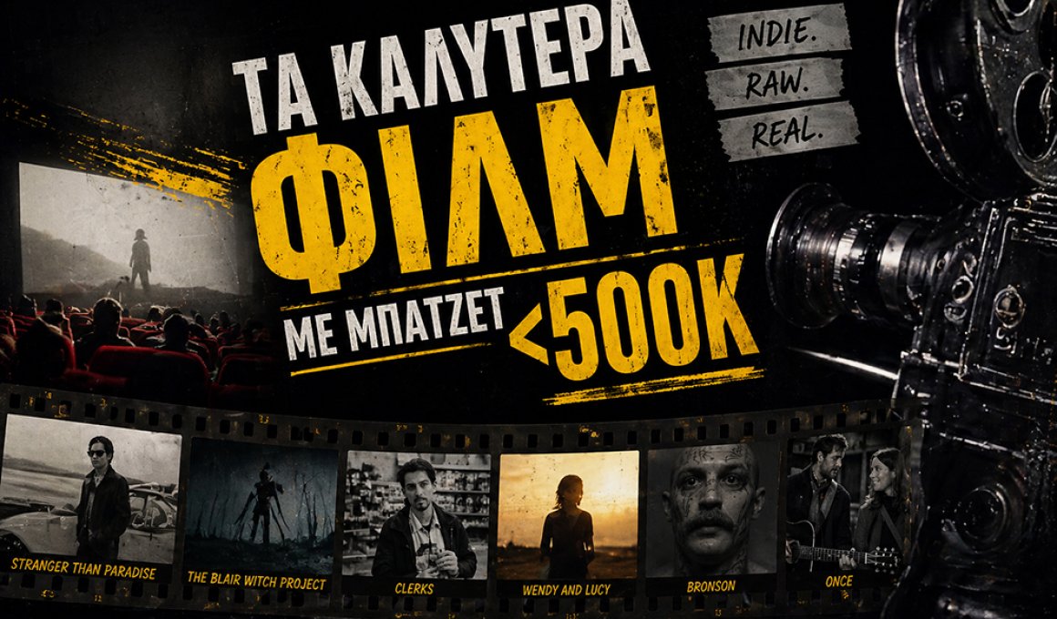 Τα καλύτερα φιλμ με μπάτζετ <500Κ Τα καλύτερα φιλμ με μπάτζετ <500Κ