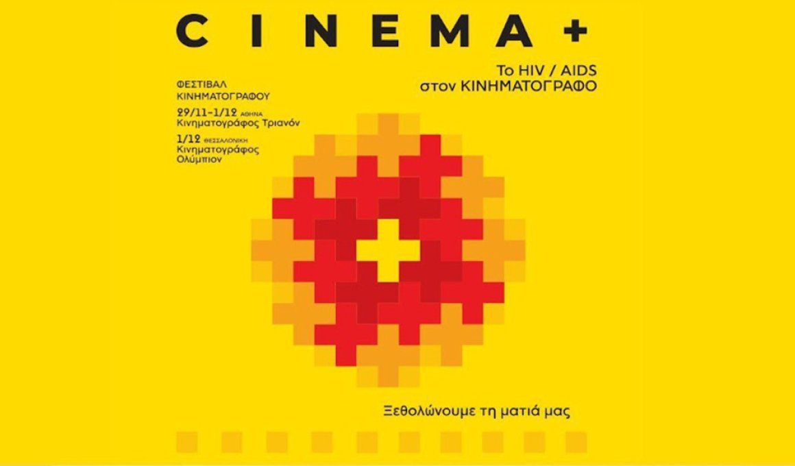 Cinema+: To ΗΙV/AIDS στον κινηματοτογράφο