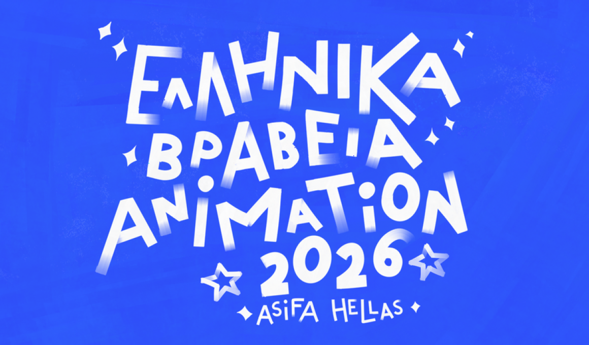 Απονεμήθηκαν τα Ελληνικά Βραβεία Animation 2026 Απονεμήθηκαν τα Ελληνικά Βραβεία Animation 2026