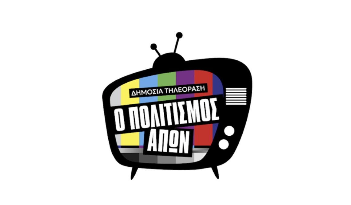 Δημόσια Τηλεόραση: Ο Πολιτισμός Απών