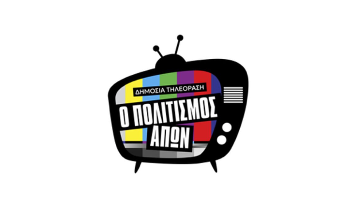 "O πολιτισμός απών": Ανάγκη η ενίσχυση πολιτιστικού περιεχομένου στη Δημόσια Τηλεόραση "O πολιτισμός απών": Ανάγκη η ενίσχυση πολιτιστικού περιεχομένου στη Δημόσια Τηλεόραση