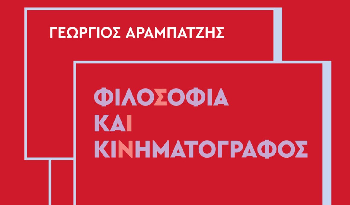 Βιβλίο: "Φιλοσοφία, θεσμικός λόγος και αλήθεια στον νέο ελληνικό κινηματογράφο"