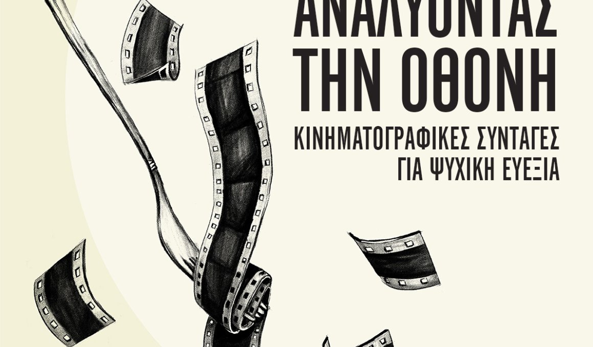 Αναλύοντας την Οθόνη:  Κινηματογραφικές Συνταγές για Ψυχική Ευεξία