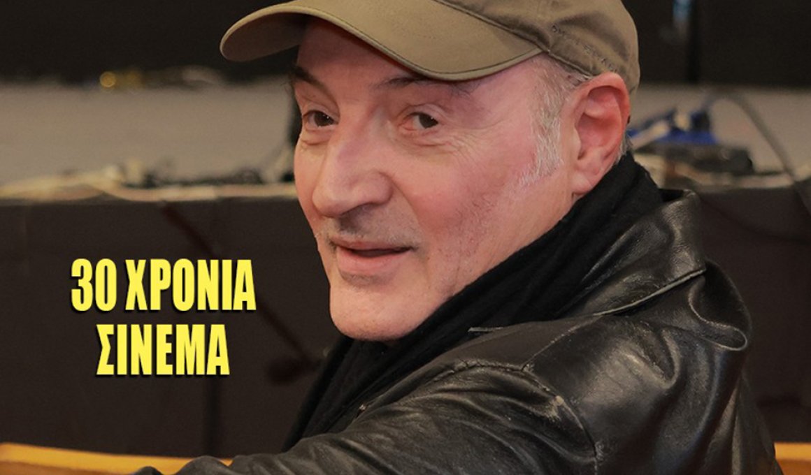 Αφιέρωμα στον Δημήτρη Αθανίτη: 30 χρόνια σινεμά