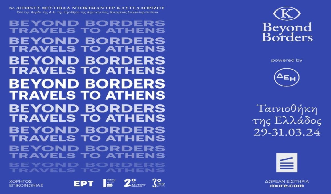 Οι βραβευμένες ταινίες του 8ου Beyond Borders Φεστιβάλ στην Ταινιοθήκη 