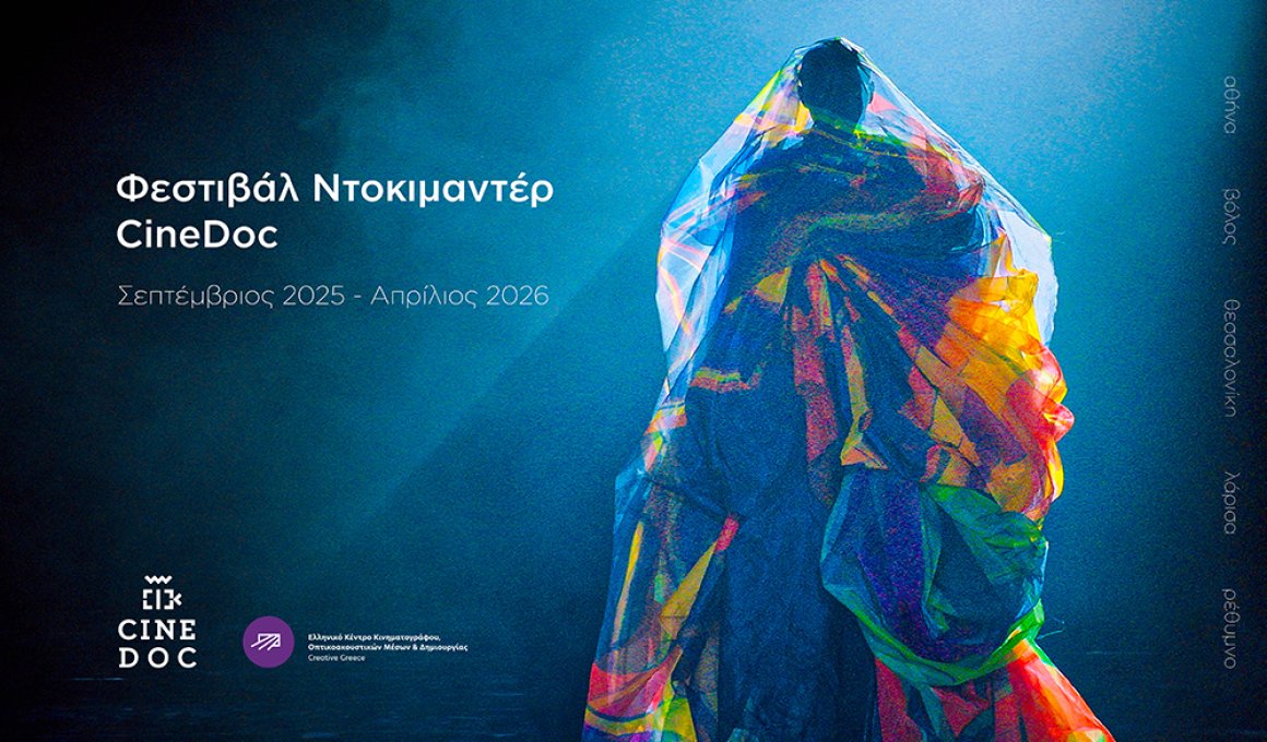 To Cinedoc παρουσιάζει τις ειδικές προβολές του