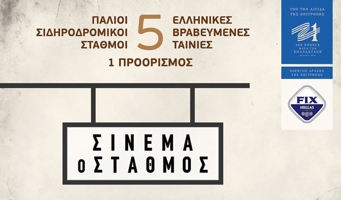 "Σινεμά ο Σταθμός" σε 4 σιδηροδρομικούς σταθμούς