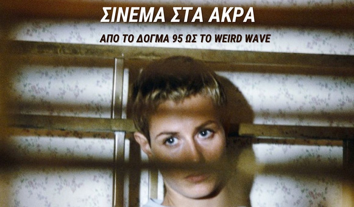 Σινεμά στα άκρα: από το Δόγμα 95 στο Weird Wave Σινεμά στα άκρα: από το Δόγμα 95 στο Weird Wave