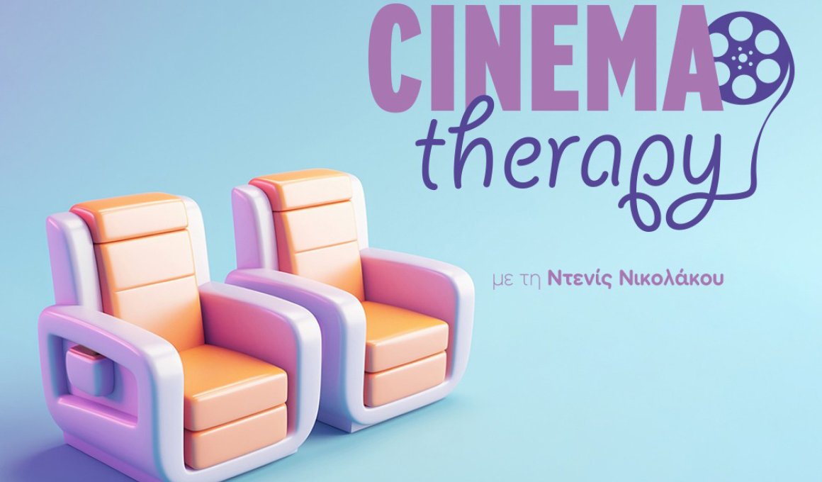 Γνωρίστε το Cinematherapy 