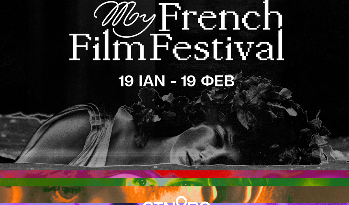 Το My French Film Festival επιστρέφει