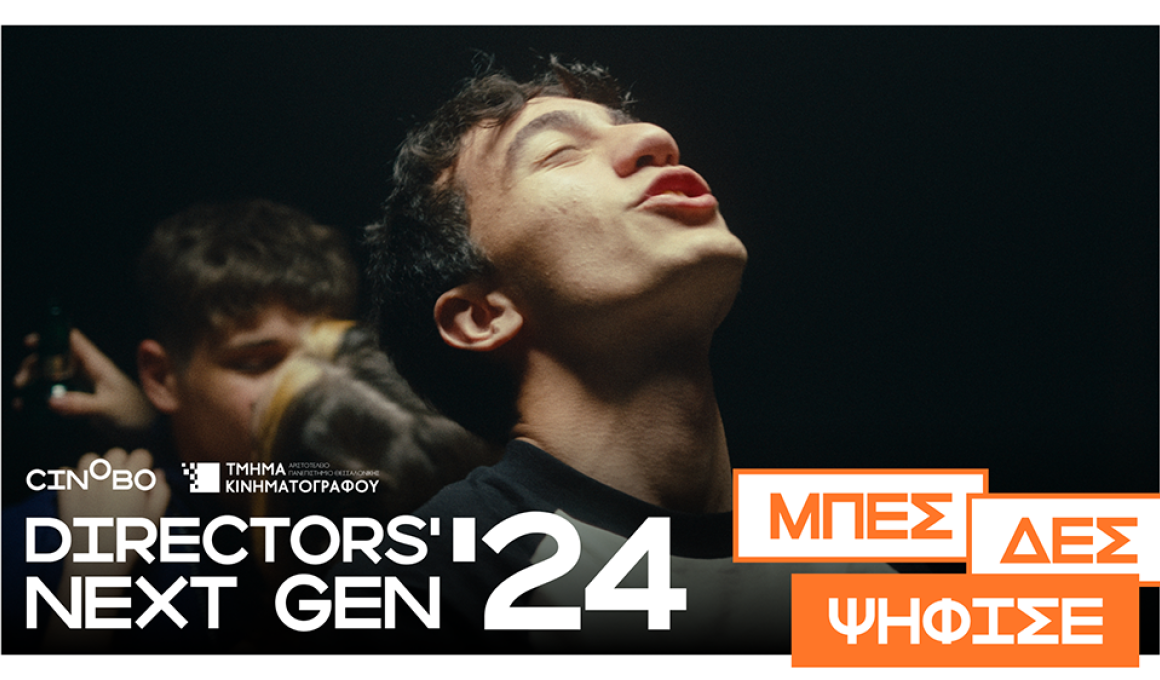 "Directors’ Next Gen": Ψήφισε την καλύτερη φοιτητική ταινία της χρονιάς