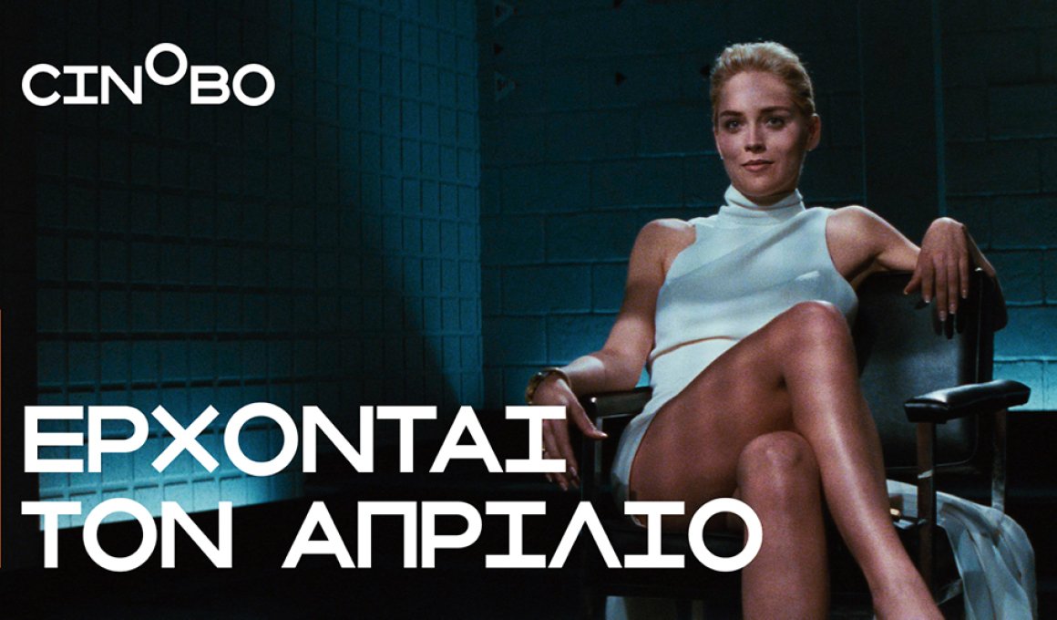 Απρίλιος 2026 στο Cinobo